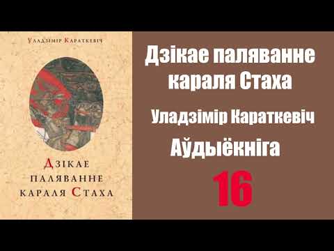 Видео: Частка 16. Дзікае паляванне караля Стаха. Уладзімір Караткевіч / Аўдыёкніжкі