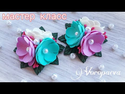 Видео: Резиночки (заколки) для волос. Простые цветы из фоамирана /Канзаши/ Янина Воропаева