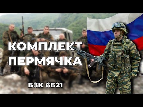 Видео: БОЕВОЙ ЗАЩИТНЫЙ КОМПЛЕКТ "ПЕРМЯЧКА" l Комплект 6Б21 полный обзор