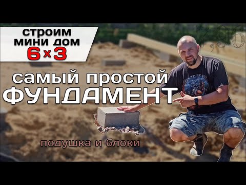 Видео: Блочный Фундамент Для Мини Дома / Строю Мини Дом Tiny House