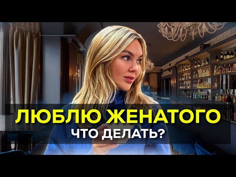 Видео: Последствия любовного треугольника для любовницы | Как любовницы укрепляют чужие семьи