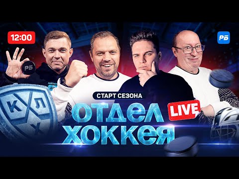 Видео: Отдел хоккея LIVE. ЦСКА быстро стал машиной. Бедный Салават. Локо снова пойдет за кубком!