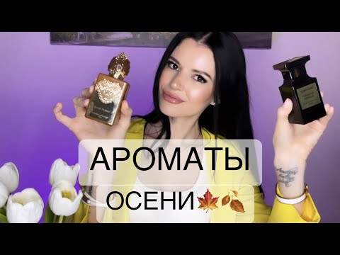 Видео: 🍁🍂ТОП ОСЕННИХ АРОМАТОВ 2022🍁🍂