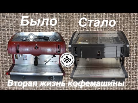 Видео: Обновление старой кофемашины 