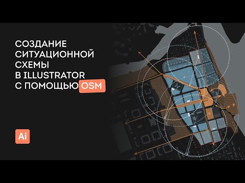 Видео: Создание ситуационной схемы в Illustrator с помощью OSM
