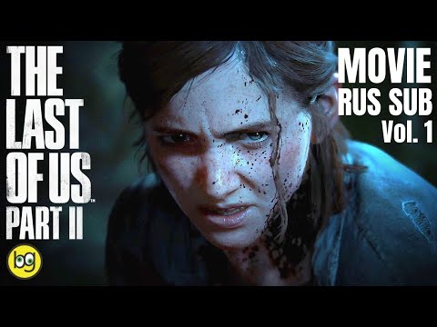 Видео: ИГРОФИЛЬМ ► The Last of Us Part II ► Часть 1 ► ЭЛЛИ (ОРИГИНАЛЬНАЯ ОЗВУЧКА)