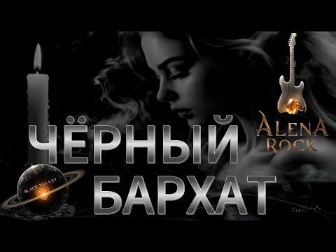 Видео: Чёрный Бархат - Баллада о Могуществе Женской Души | Alena Rock