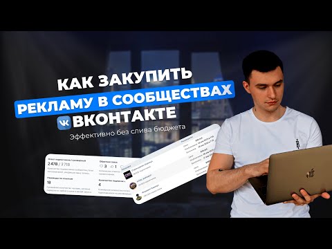 Видео: Как правильно закупить рекламу в сообществах Вконтакте. Реклама Вконтакте. Посевы в пабликах ВК.