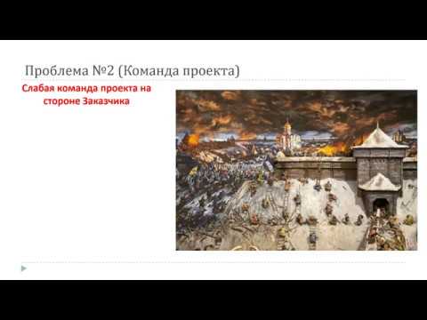 Видео: PM_10. Невзлетевшие проекты, реальные кейсы из практики, разбор и анализ причин неудач
