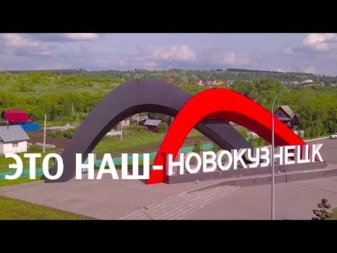 Видео: Новокузнецк. Неизвестные достопримечательности.