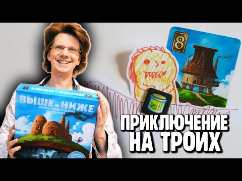 Видео: настольная игра "ВЫШЕ И НИЖЕ" 📺 Я очень старался сделать лучшее видео про эту игру! С иллюстрациями!
