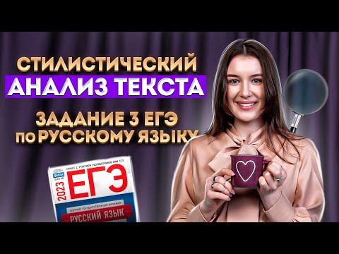 Видео: Стилистический анализ текста: пан или пропал? Задание 3 ЕГЭ по русскому языку