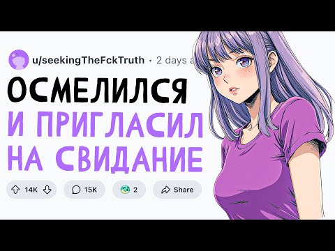 Видео: ОСМЕЛИЛСЯ и ПРИГЛАСИЛ ДЕВУШКУ на СВИДАНИЕ