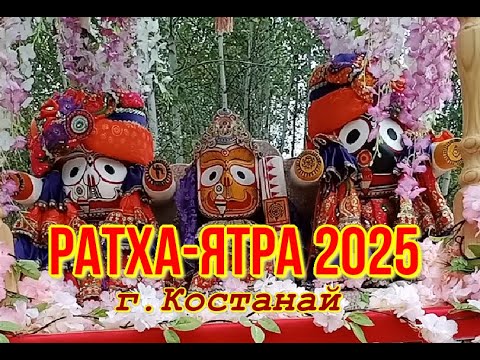 Видео: РАТХА- ЯТРА 2025.  г. Костанай / Сентябрь 2025г.