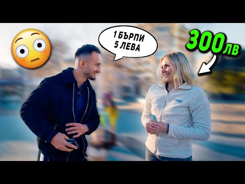 Видео: 5 ЛЕВА ЗА ВСЯКО БЪРПИ 🤑 гр. Бургас