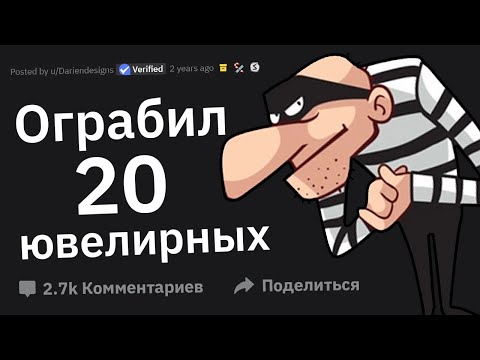 Видео: Я Бывший Грабитель Ювелирных Магазинов. Задавайте Вопросы!