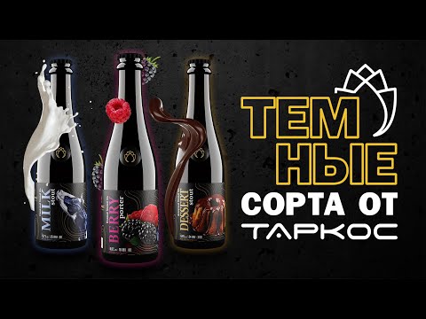 Видео: Тёмные сорта от «ТАРКОС»!