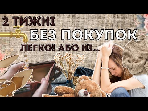 Видео: як не зірватись  на (імпульсивні) покупки під час виклику "місяць без витрат" 🙈