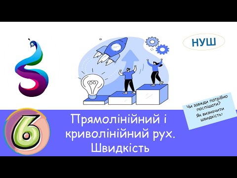 Видео: Прямолінійний і криволінійний рух. Швидкість.