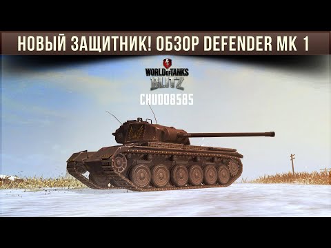 Видео: Новый заЩИТник! Обзор Defender Mk 1 WoT Blitz по первому впечатлению