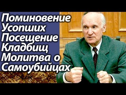 Видео: Как Поминать Усопших? Молитвы за Умерших. Осипов Алексей