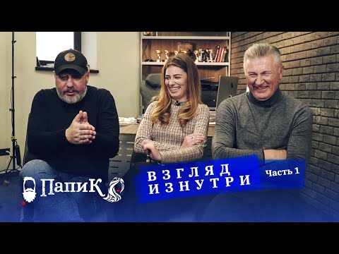 Видео: Папик. Взгляд изнутри