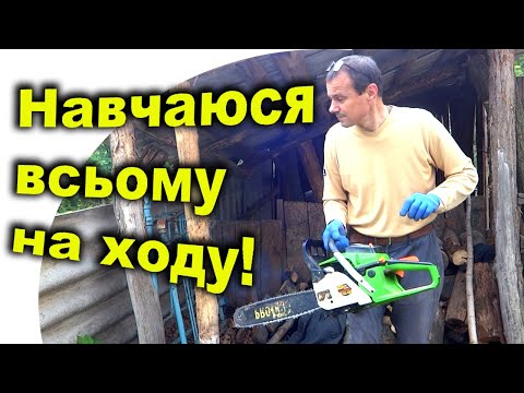 Видео: Переселенці Купили Хату в Селі. Переселенці працюють на ділянці. Ремонтую дровник