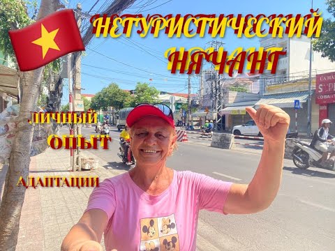 Видео: НЕТУРИСТИЧЕСКИЙ НЯЧАНГ