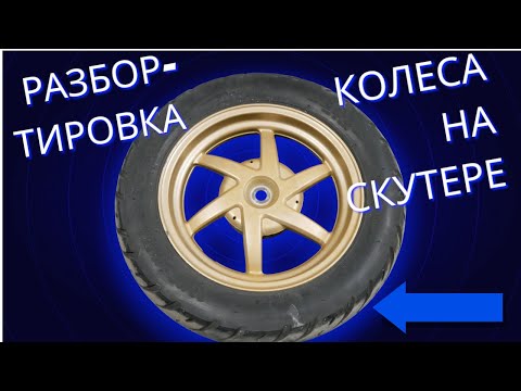 Видео: КАК БЫСТРО ЗАМЕНИТЬ ПОКРЫШКУ НА СКУТЕРЕ