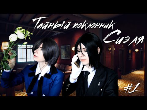 Видео: ТАЙНЫЙ ПОКЛОННИК СИЭЛЯ ● Темный Дворецкий - Cosplay Let's Play ● The Suicide of Rachel Foster #1