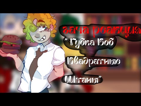 Видео: // ГАЧА РЕАКЦИЯ "Губка боб Квадратные Штаны" НА САМИХ СЕБЯ  // смотреть на 0.6-0.65х //