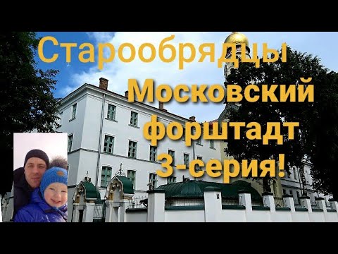 Видео: Старообрядцы.Музей.Московский форштадт.Вместо урока истории.
