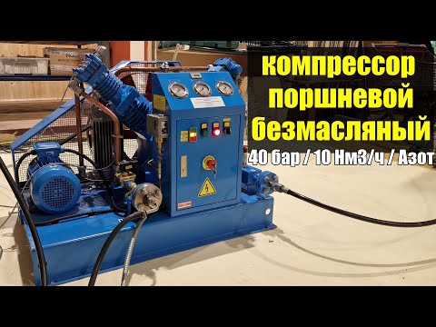 Видео: Компрессор для азота (безмасляный) Ковинт КСВД 10-4/40-N2 (1)