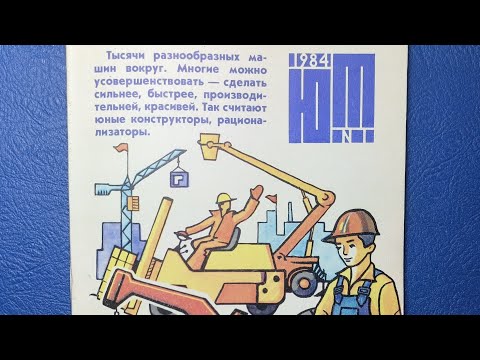 Видео: Журнал Юный Техник 1984 номер 1.