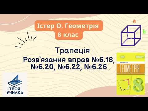 Видео: Геометрія 8 клас, Істер О.НУШ-2025. Розвʼязання вправ за темою «Трапеція» №6.18, №6.20, №6.22, №6.26