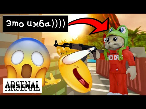 Видео: Играю В ЛУЧШИЙ ШУТЕР Роблокса! | Roblox Arsenal