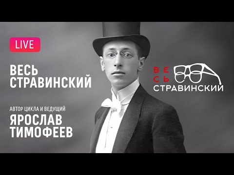 Видео: «Весь Стравинский» #3. Автор и ведущий — Ярослав Тимофеев || "Complete Stravinsky"
