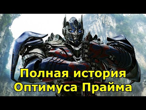 Видео: Полная история Оптимуса Прайма (Вселенная фильмов)