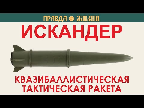 Видео: Искандер