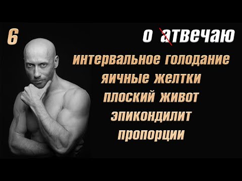 Видео: Отвечаю (6): Плоский живот. Пропорции. Эпикондилит. Яичные желтки