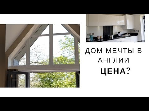 Видео: ПОКУПКА ДОМА В АНГЛИИ | Luxury дома в Англии | ЖИЗНЬ В АНГЛИИ | АНГЛИЯ ЖИЗНЬ ДРУГИХ