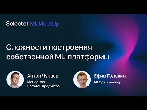 Видео: Сложности построения собственной ML-платформы
