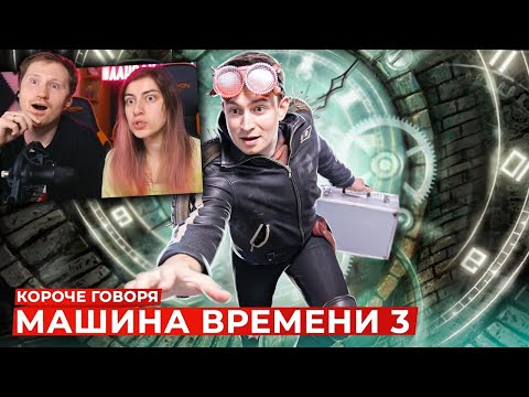 Видео: КОРОЧЕ ГОВОРЯ, МАШИНА ВРЕМЕНИ 3 | Реакция на OneTwo (Ван Ту)