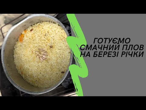 Видео: Смачний плов на березі Десни. Вихідний з сім'єю.