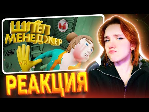 Видео: Шлёп Менеджер (VR) РЕАКЦИЯ на Marmok || Смотрит Мармока