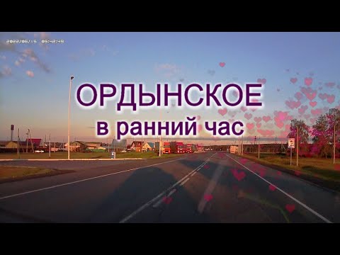 Видео: Поселок Ордынское проездом в ранний час