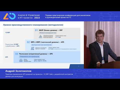 Видео: Андрей Золотокопов. Практика применения APS-решений на проектах с 1С:ERP