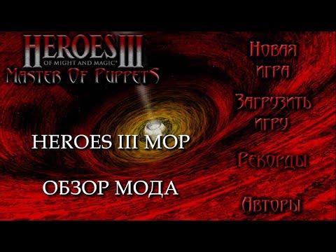 Видео: Сайлент играет в Heroes III Master of Puppets. Часть вторая