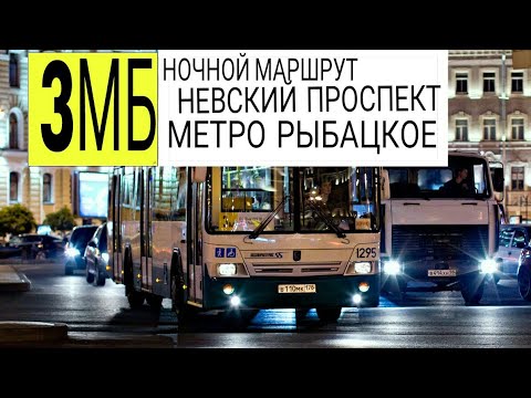Видео: НОЧНОЙ АВТОБУС 3МБ. НЕВСКИЙ ПРОСПЕКТ-СТ.М.РЫБАЦКОЕ.