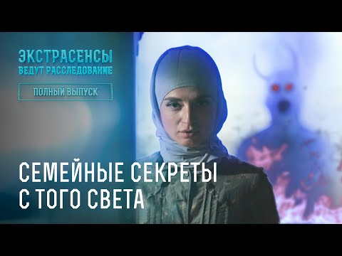 Видео: Семейные секреты с того света – Экстрасенсы ведут расследование